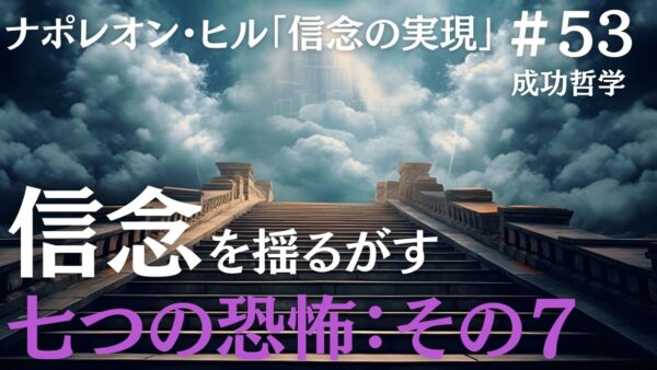 信念を持つために七つの恐怖を克服する～第七の恐怖～｜ナポレオン・ヒルの成功哲学